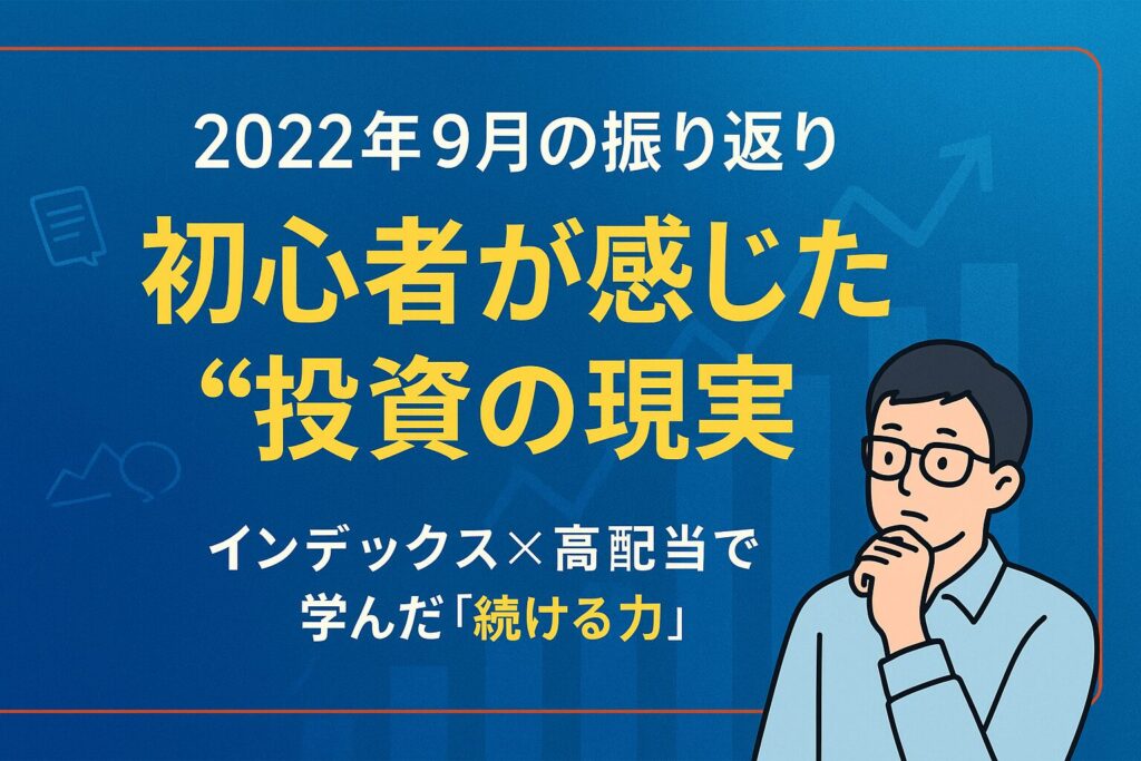【2022年9月】投資方針の振り返りと学び｜初心者が感じた“現実”
