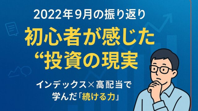 【2022年9月】投資方針の振り返りと学び｜初心者が感じた“現実”