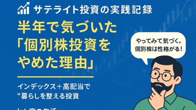 【サテライト投資の実践記録】半年で気づいた「個別株投資をやめた理由」