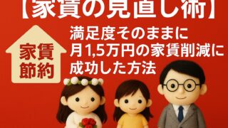 【家賃の見直し術】満足度そのままに月1.5万円の家賃削減に成功した方法