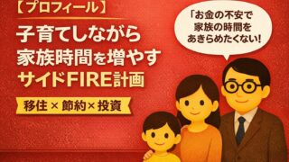【プロフィール】子育てしながら家族時間を増やすサイドFIRE計画｜移住×節約×投資