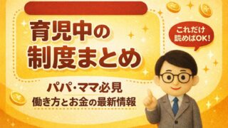 育児中の制度まとめ｜パパ・ママ必見の働き方とお金の最新情報