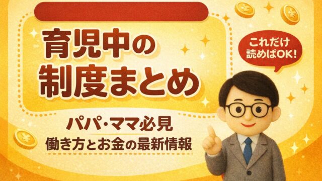 育児中の制度まとめ｜パパ・ママ必見の働き方とお金の最新情報