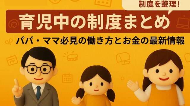育児中の制度まとめ｜パパ・ママ必見の働き方とお金の最新情報