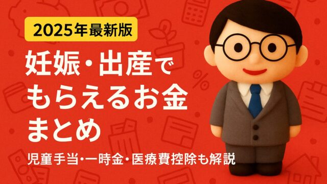 【2025年最新版】妊娠・出産でもらえるお金まとめ｜児童手当・一時金・医療費控除も解説！