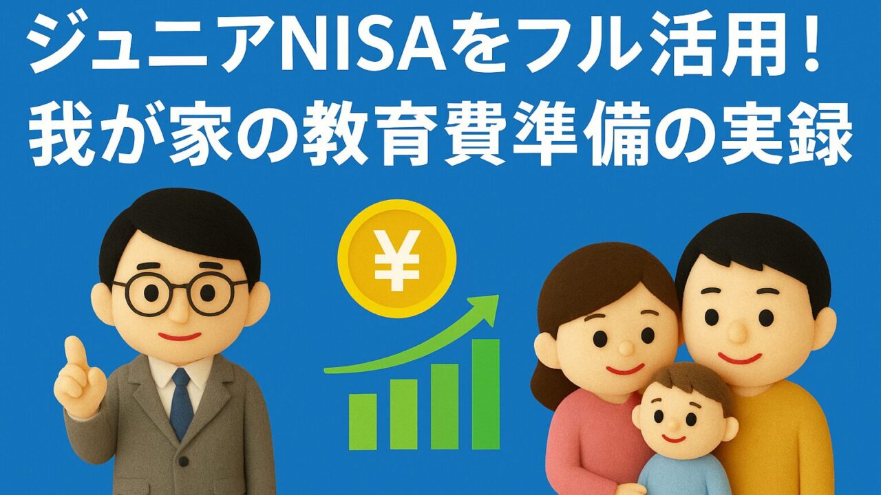 ジュニアNISAをフル活用！我が家の教育費準備の実録