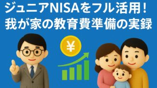 ジュニアNISAをフル活用！我が家の教育費準備の実録
