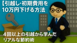 【引越し・初期費用を10万円下げる方法】4回以上の引越から学んだリアルな節約術