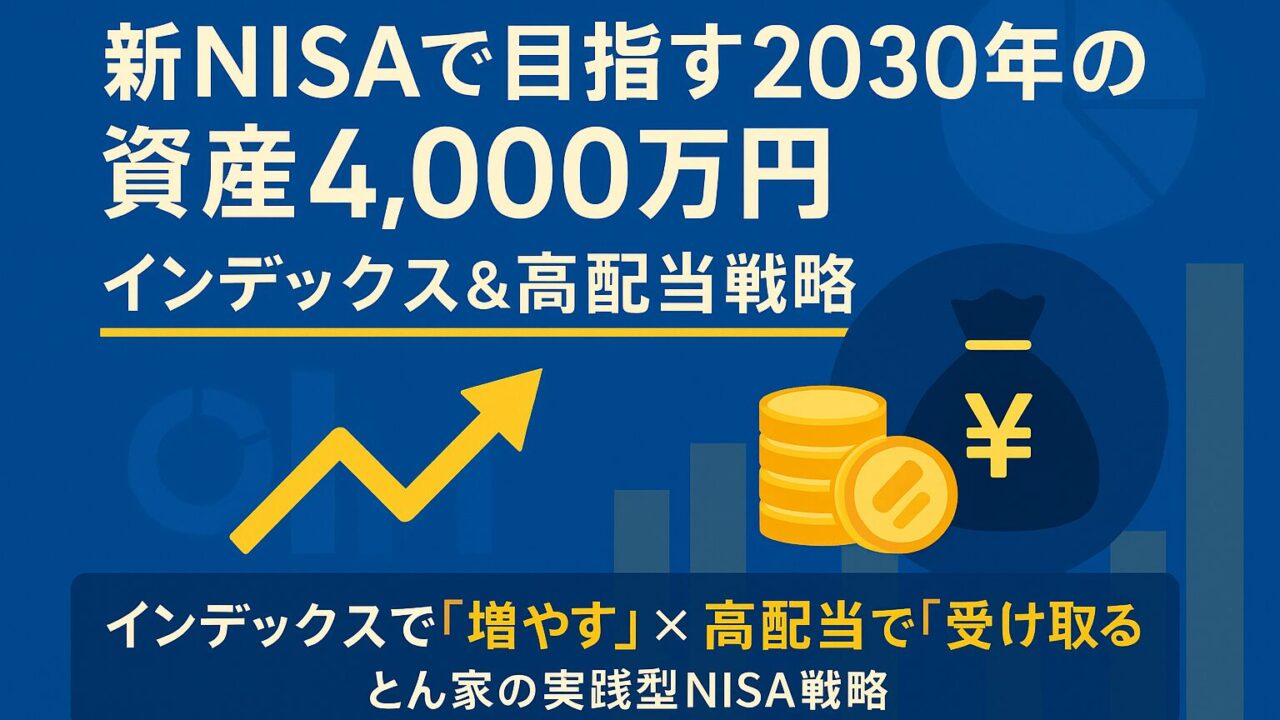 新NISAで目指す2030年の資産4,000万円｜インデックス&高配当戦略
