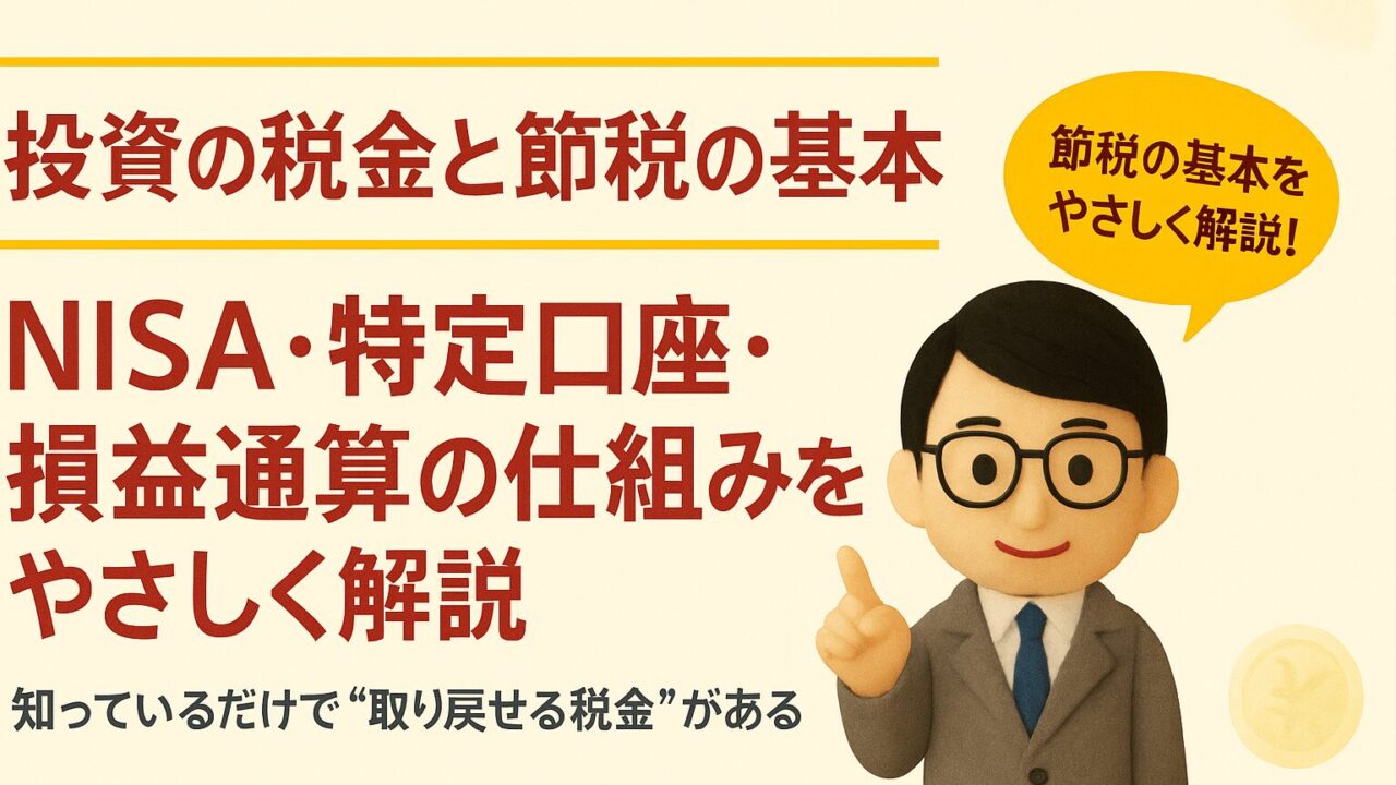 投資の税金をやさしく解説｜NISA・特定口座・損益通算の基本