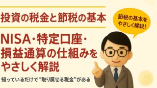 投資の税金をやさしく解説｜NISA・特定口座・損益通算の基本