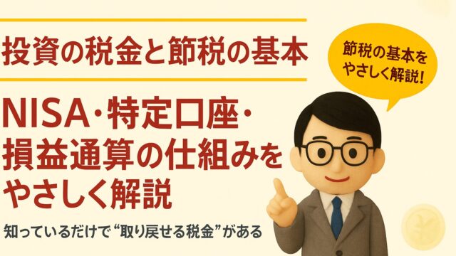 投資の税金をやさしく解説｜NISA・特定口座・損益通算の基本