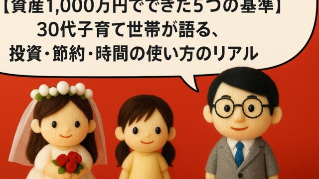 【資産1,000万円でできた5つの基準】30代子育て世帯が語る、投資・節約・時間の使い方のリアル