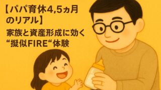 【パパ育休4.5ヶ月のリアル】家族と資産形成に効く"擬似FIRE"体験