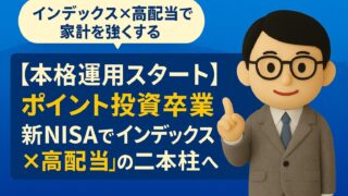 【本格運用スタート】ポイント投資卒業｜新NISAで“インデックス×高配当”の二本柱へ