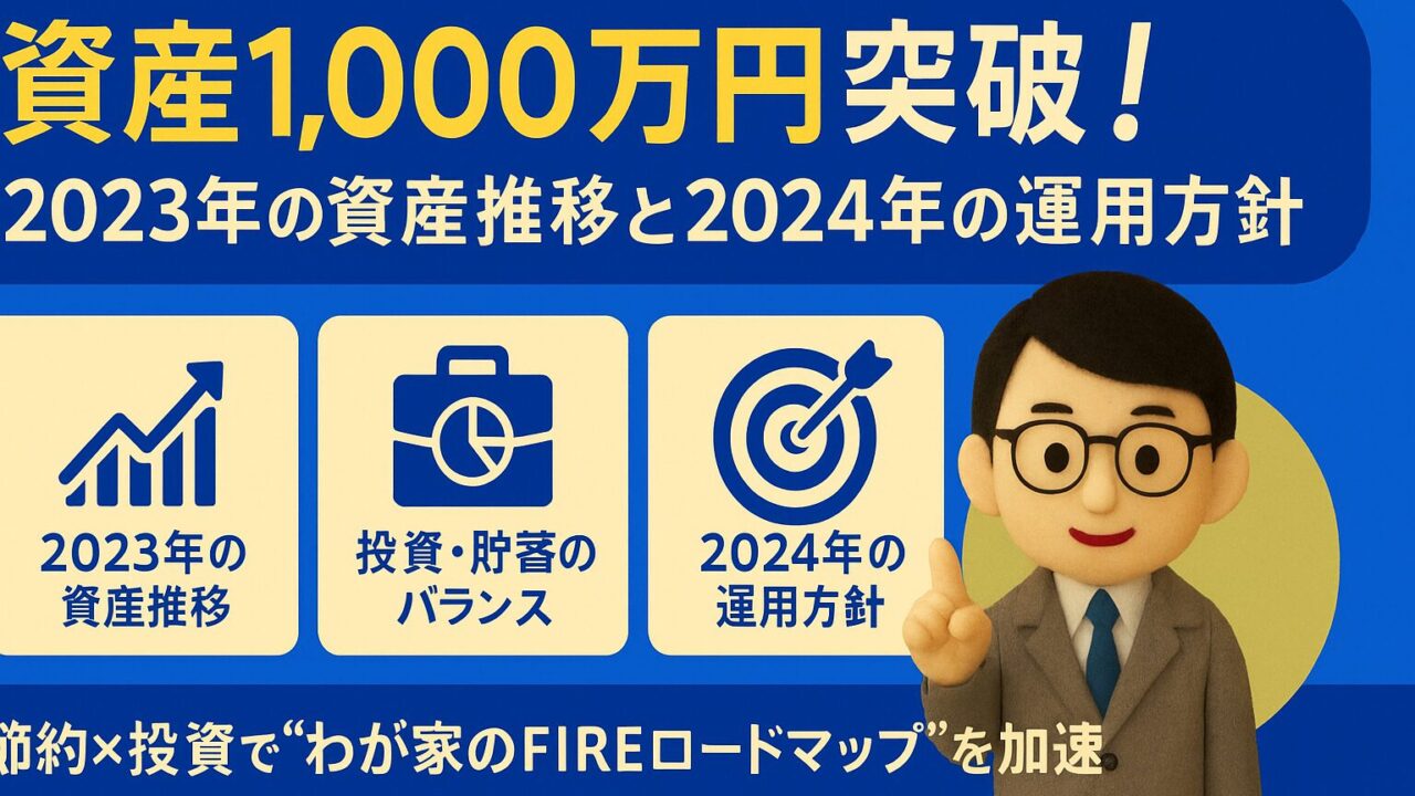 【米国高配当ETF×インデックス投資】1,000万円突破！2023年の資産推移と2024年の運用方針