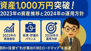 【米国高配当ETF×インデックス投資】1,000万円突破！2023年の資産推移と2024年の運用方針