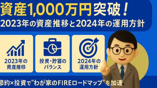 【米国高配当ETF×インデックス投資】1,000万円突破！2023年の資産推移と2024年の運用方針