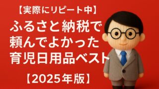 【実際にリピート中】ふるさと納税で頼んでよかった育児日用品ベスト5｜おしりふき・ミルク・オムツに時短おかずも！【2025年版】
