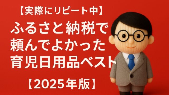 【実際にリピート中】ふるさと納税で頼んでよかった育児日用品ベスト5｜おしりふき・ミルク・オムツに時短おかずも！【2025年版】