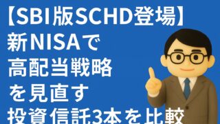 【SBI版SCHD登場】新NISAで高配当戦略を見直す｜投資信託3本を比較！