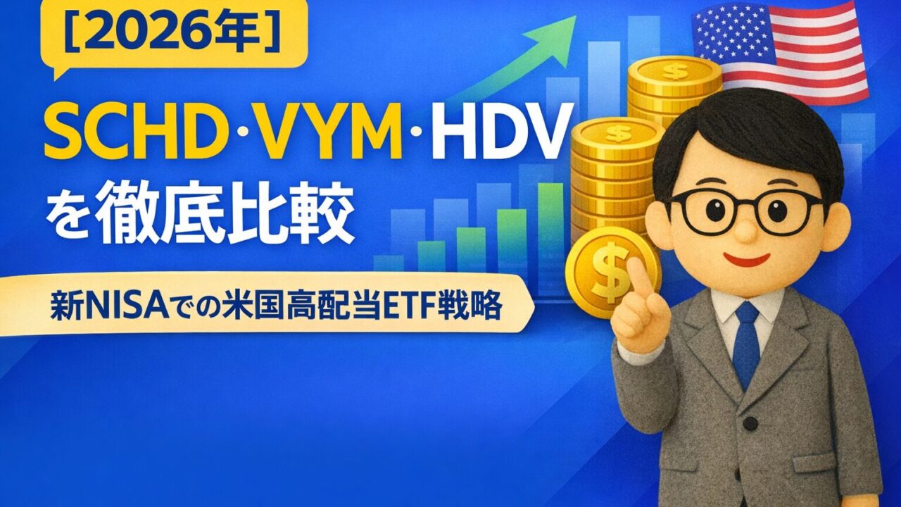 【2026年】SCHD・VYM・HDVを徹底比較｜新NISAでの米国高配当ETF戦略