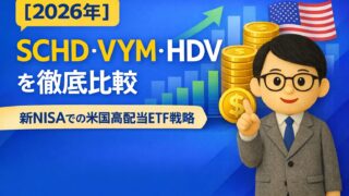 【2026年】SCHD・VYM・HDVを徹底比較｜新NISAでの米国高配当ETF戦略