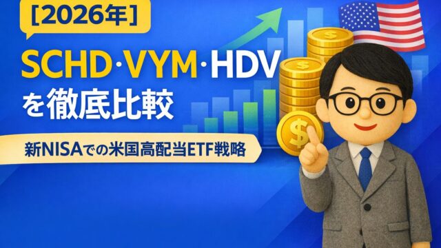 【2026年】SCHD・VYM・HDVを徹底比較｜新NISAでの米国高配当ETF戦略