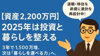 【資産2,200万円】2024年の成果と課題、2025年に向けた投資と暮らしの整え方