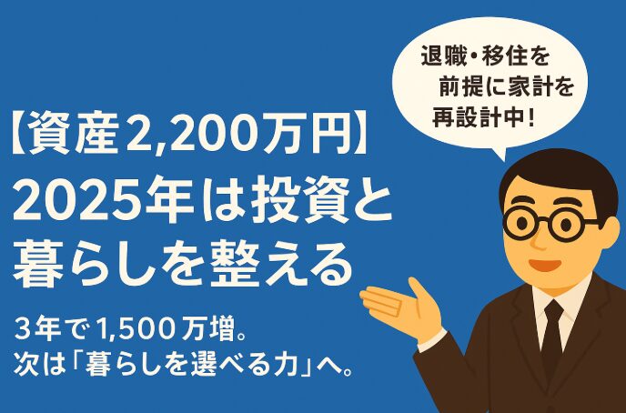 【資産2,200万円】2024年の成果と課題、2025年に向けた投資と暮らしの整え方