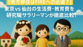 【地方移住はFIREへの近道?】東京vs仙台の生活費・教育費を研究職サラリーマンが徹底比較!