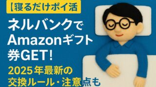 【寝るだけポイ活】ネルバンクでAmazonギフト券GET！2025年最新の交換ルールと注意点も