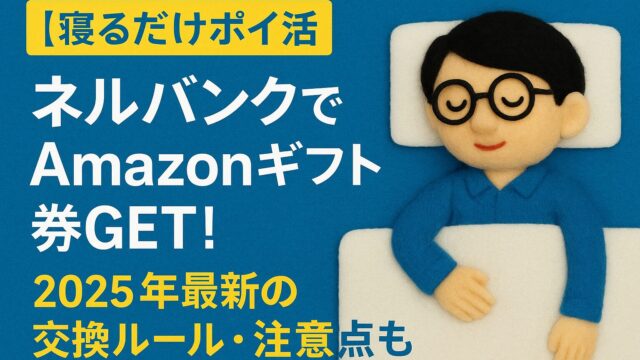 【寝るだけポイ活】ネルバンクでAmazonギフト券GET!2025年最新の交換ルールと注意点も