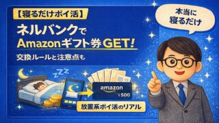 【寝るだけポイ活】ネルバンクでAmazonギフト券GET！交換ルールと注意点も