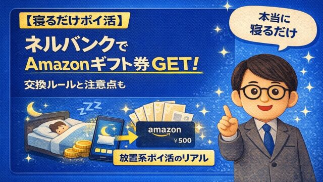 【寝るだけポイ活】ネルバンクでAmazonギフト券GET！交換ルールと注意点も