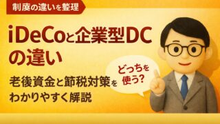 iDeCoと企業型DCの違い｜老後資金と節税対策をわかりやすく解説
