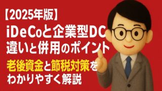 【2025年版】iDeCoと企業型DCの違いと併用のポイント|老後資金と節税対策をわかりやすく解説