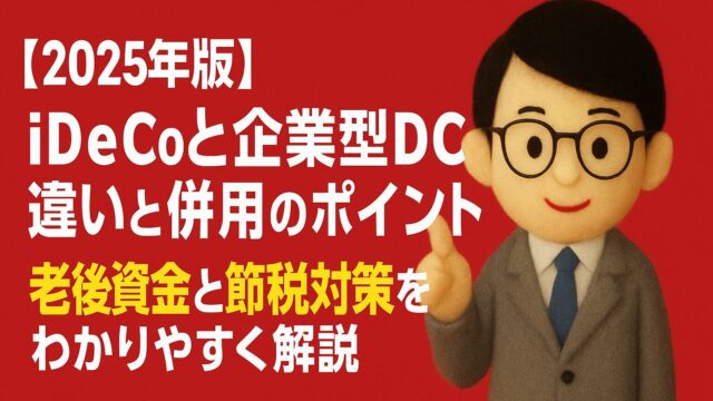 【2025年版】iDeCoと企業型DCの違いと併用のポイント｜老後資金と節税対策をわかりやすく解説