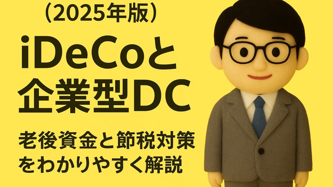 【2025年版】iDeCoと企業型DCの違いと併用のポイント｜老後資金と節税対策をわかりやすく解説