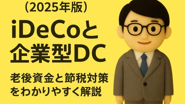 【2025年版】iDeCoと企業型DCの違いと併用のポイント｜老後資金と節税対策をわかりやすく解説