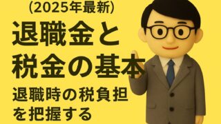 【2025年最新】退職金と税金の基本｜退職時の税負担を把握する