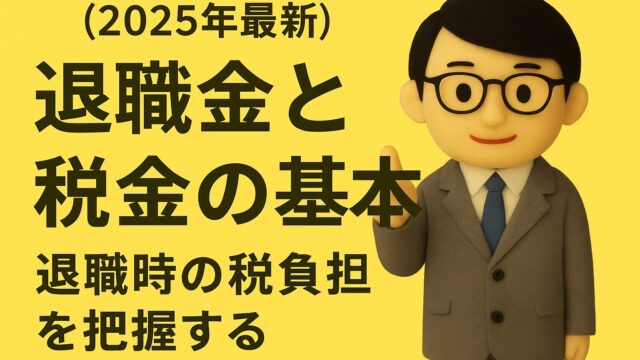 【2025年最新】退職金と税金の基本|退職時の税負担を把握する