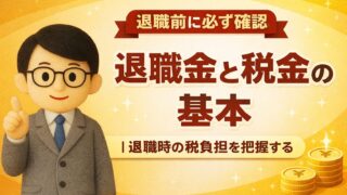 退職金と税金の基本｜受取額と税負担の仕組みを解説