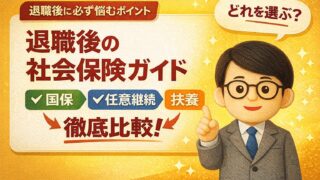 退職後の社会保険ガイド｜国保・任意継続・扶養を徹底比較！