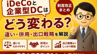 iDeCoと企業型DCはどう変わる？違い・併用・出口戦略を解説