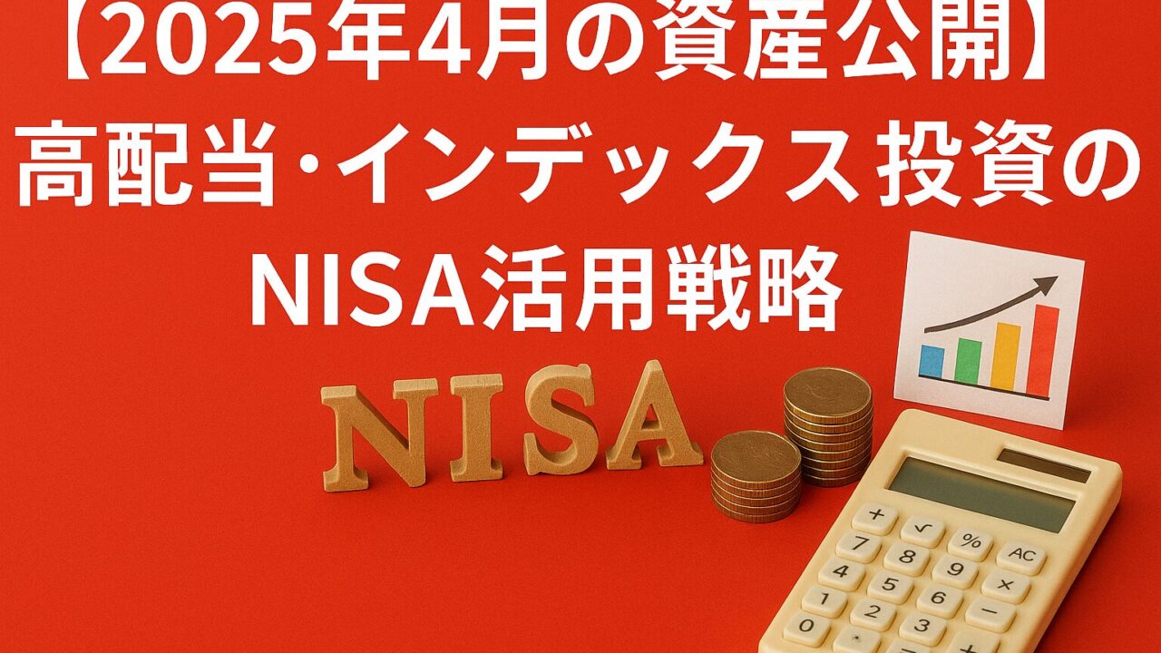 2025年4月の資産状況
