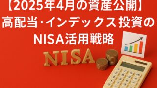 2025年4月の資産状況