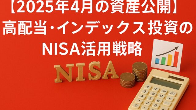 2025年4月の資産状況