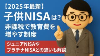 【2025年最新】子供NISAとは？非課税で教育費を増やす制度｜ジュニアNISAやプラチナNISAとの違いも解説