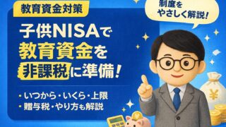 子供NISAで教育資金を非課税に準備！──いつから・いくら・上限・贈与税・やり方も解説